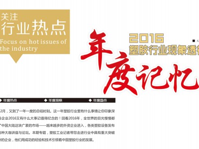 2016年塑膠行業(yè)現(xiàn)象透視，年度回憶 (1)
