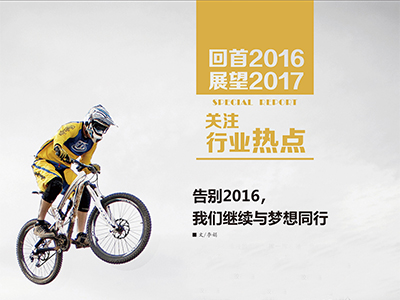 （2）告別2016，我們繼續(xù)與夢(mèng)想同行 (1)