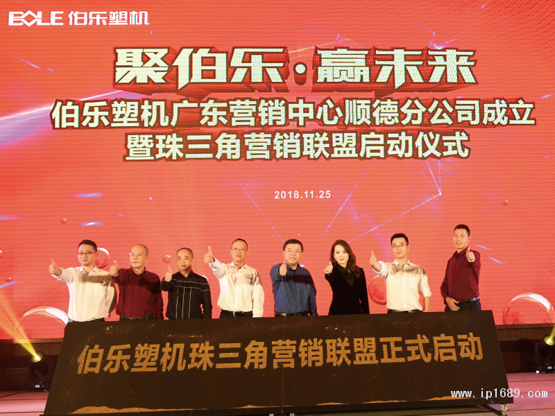 伯樂塑機(jī)珠三角營銷聯(lián)盟正式啟動。