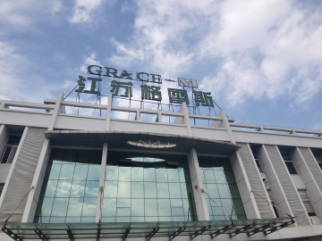 格雷斯：讓企業(yè)先長(zhǎng)大、后偉大