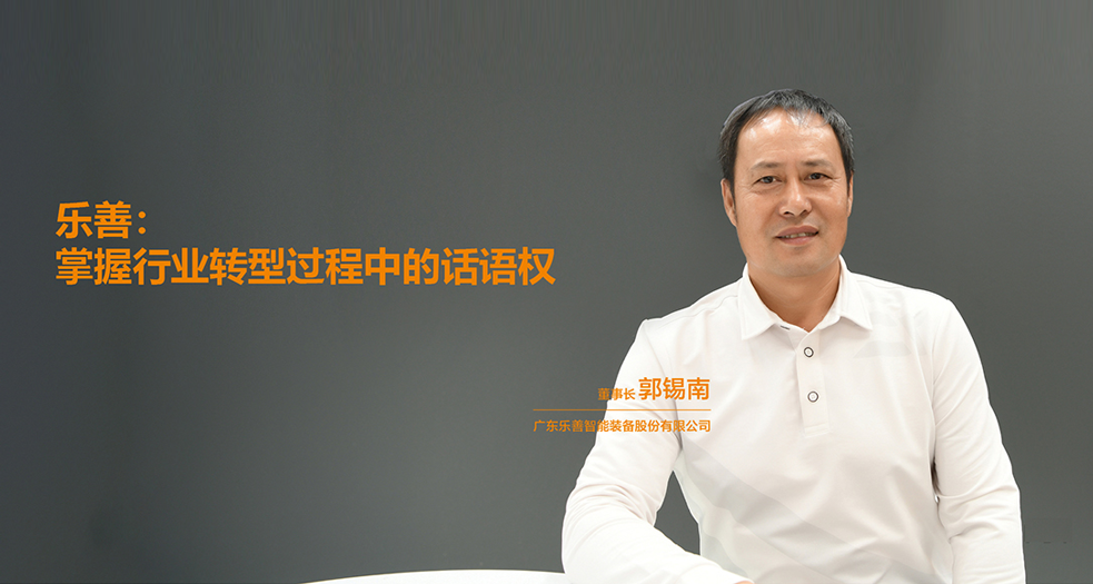 樂善智能董事長(zhǎng)——郭錫南 (2)