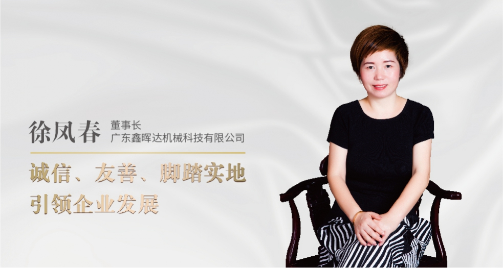 廣東鑫暉達(dá)董事長——徐鳳春 (2)