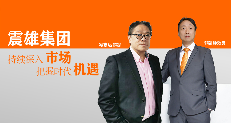 震雄集團執(zhí)行董事——鐘效良 (1)