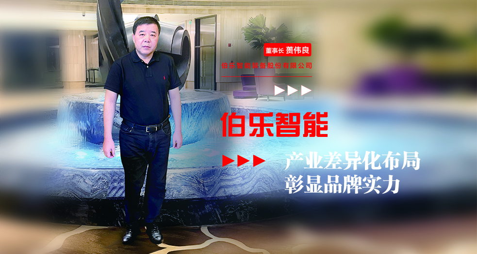 伯樂智能董事長(zhǎng)——蕢偉良 (2)