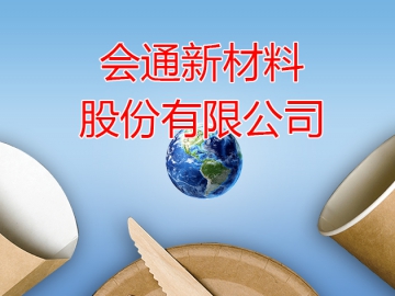會通股份：掌握2項生物降解材料的核心技術(shù)