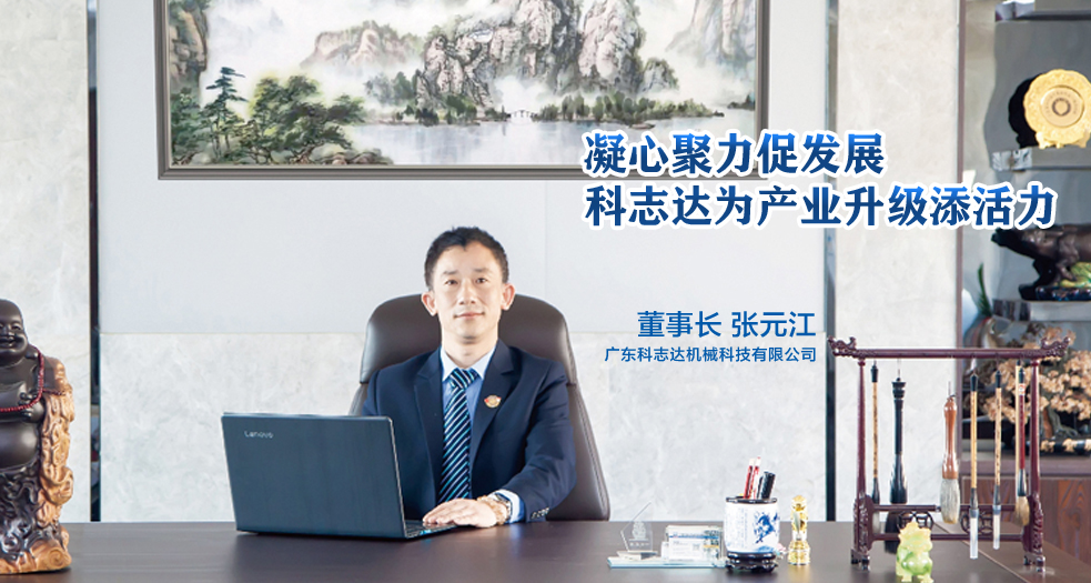 科志達(dá)董事長(zhǎng)--張?jiān)?(1)