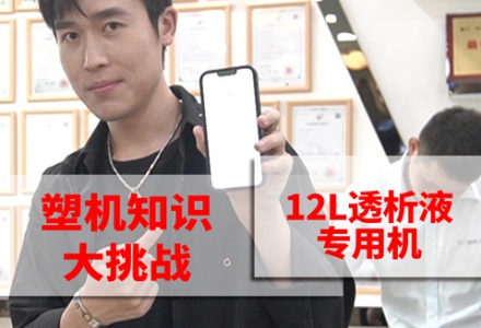 塑機(jī)知識(shí)大挑戰(zhàn)-12L透析液專用機(jī) (404播放)