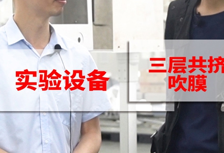 三層共擠吹膜 (390播放)