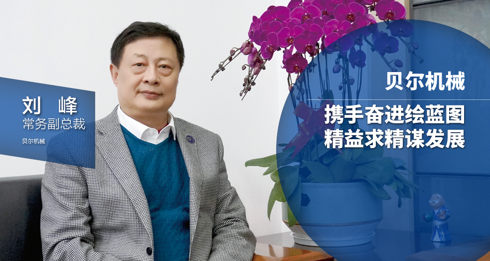 貝爾機(jī)械常務(wù)副總裁--劉峰 (1)