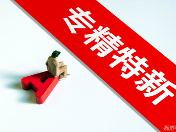 未來(lái)路徑清晰——要以“專精特新”為發(fā)展方向