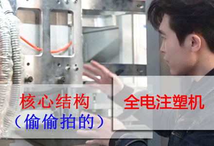 全電注塑機(jī)-核心結(jié)構(gòu) (557播放)