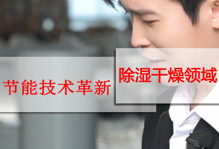 節(jié)能創(chuàng)新-除濕干燥機 (498播放)