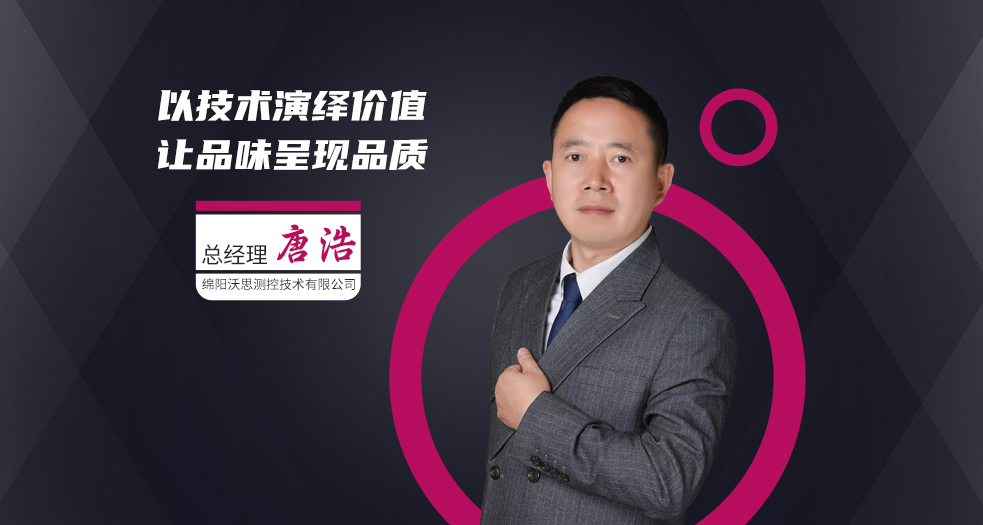 綿陽沃思測(cè)控技術(shù)有限公司總經(jīng)理唐浩 (3)