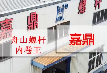 舟山螺桿內(nèi)卷王——嘉鼎螺桿 (10582播放)