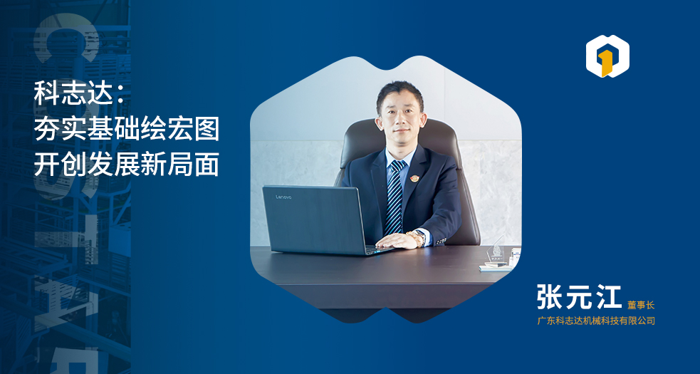 科志達(dá)董事長(zhǎng)——張?jiān)?(3)