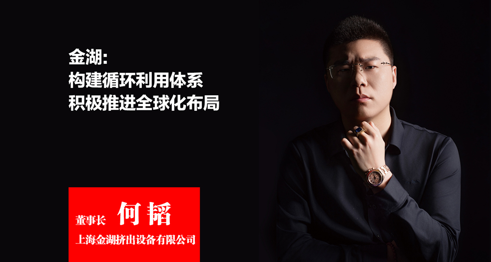 上海金湖擠出設(shè)備有限公司 董事長-何韜 (4)