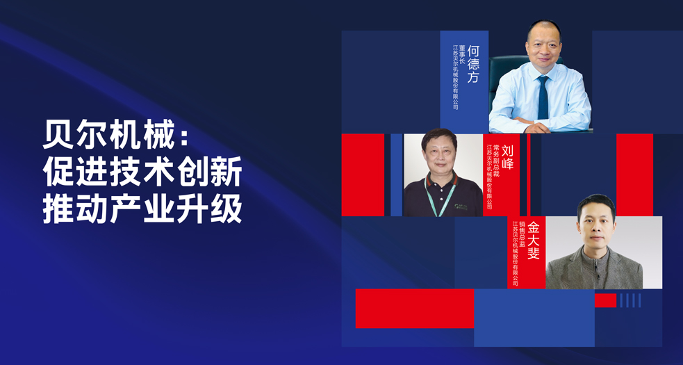 江蘇貝爾機(jī)械 董事長(zhǎng)-何德方 (3)
