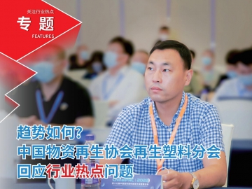 趨勢如何？中國物資再生協(xié)會再生塑料分會回應(yīng)行業(yè)熱點(diǎn)問題