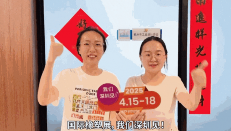 杭州市工業(yè)設(shè)計協(xié)會秘書長孫燦燦、副秘書長李郝標靜為CHINAPLAS打call