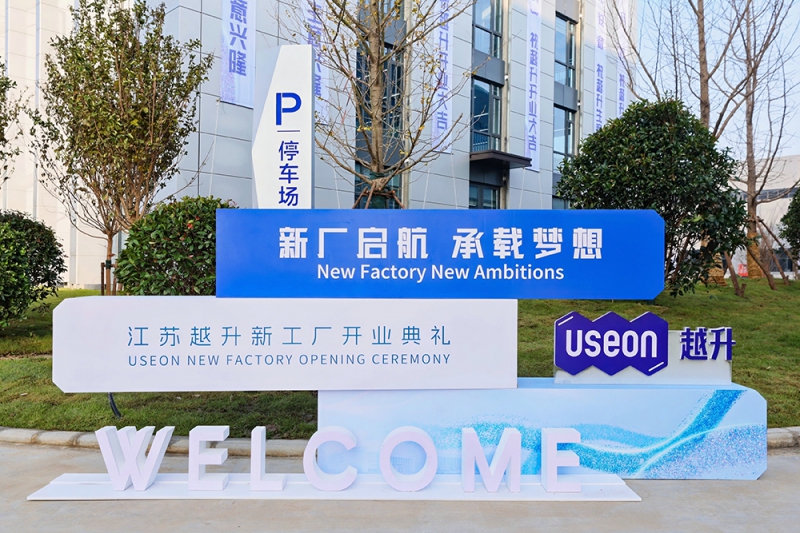越升科技新工廠喬遷典禮在句容經(jīng)濟(jì)開發(fā)區(qū)新廠址舉行！
