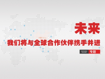 未來，我們將與全球合作伙伴攜手并進(jìn)