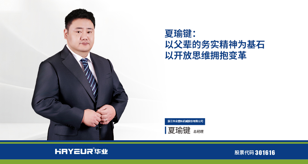 浙江華業(yè)塑料機(jī)械股份有限公司總經(jīng)理-夏瑜鍵 (11)